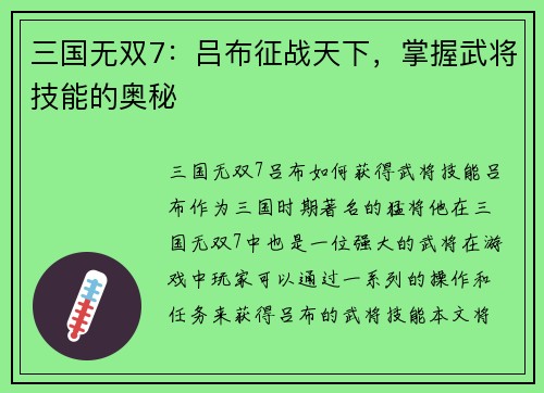 三国无双7：吕布征战天下，掌握武将技能的奥秘
