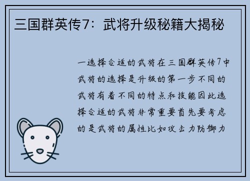 三国群英传7：武将升级秘籍大揭秘