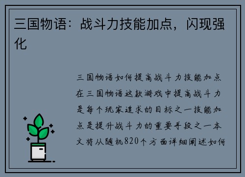 三国物语：战斗力技能加点，闪现强化