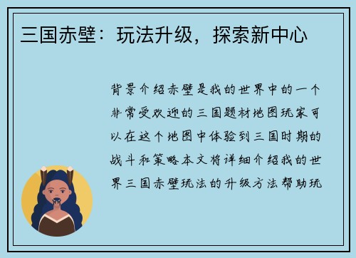 三国赤壁：玩法升级，探索新中心
