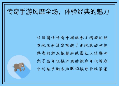 传奇手游风靡全场，体验经典的魅力