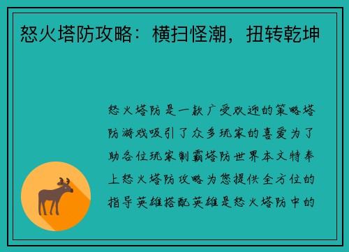 怒火塔防攻略：横扫怪潮，扭转乾坤