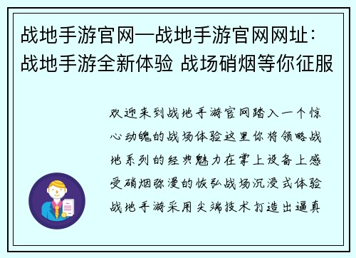 战地手游官网—战地手游官网网址：战地手游全新体验 战场硝烟等你征服