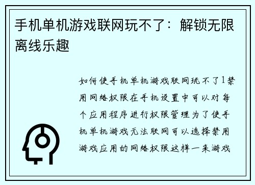 手机单机游戏联网玩不了：解锁无限离线乐趣