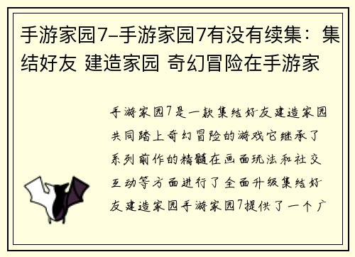 手游家园7-手游家园7有没有续集：集结好友 建造家园 奇幻冒险在手游家园7