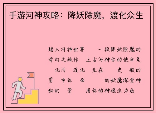 手游河神攻略：降妖除魔，渡化众生