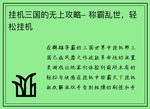 挂机三国的无上攻略- 称霸乱世，轻松挂机