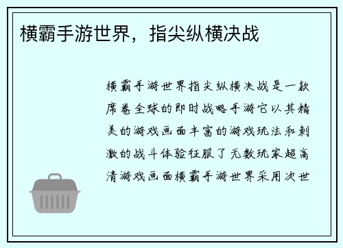 横霸手游世界，指尖纵横决战