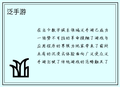 泛手游