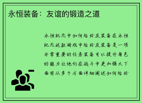 永恒装备：友谊的锻造之道