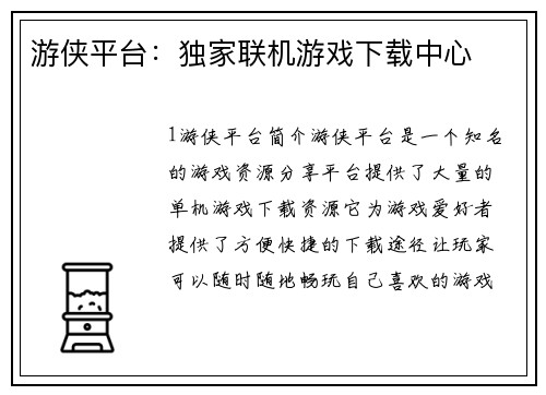 游侠平台：独家联机游戏下载中心