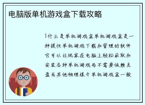 电脑版单机游戏盒下载攻略