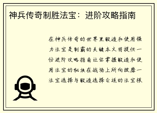 神兵传奇制胜法宝：进阶攻略指南