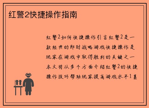 红警2快捷操作指南