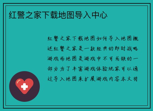红警之家下载地图导入中心