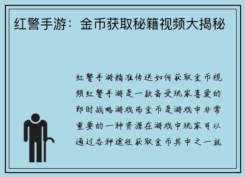 红警手游：金币获取秘籍视频大揭秘
