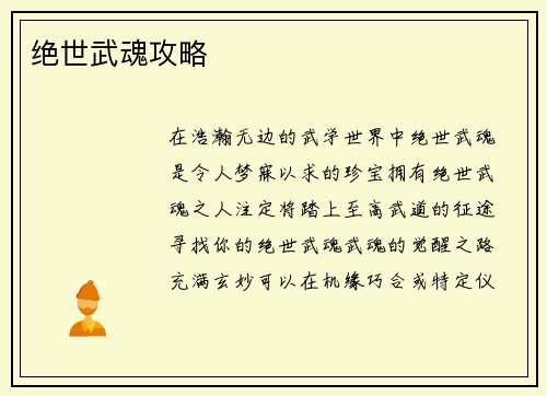 绝世武魂攻略