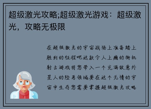 超级激光攻略;超级激光游戏：超级激光，攻略无极限