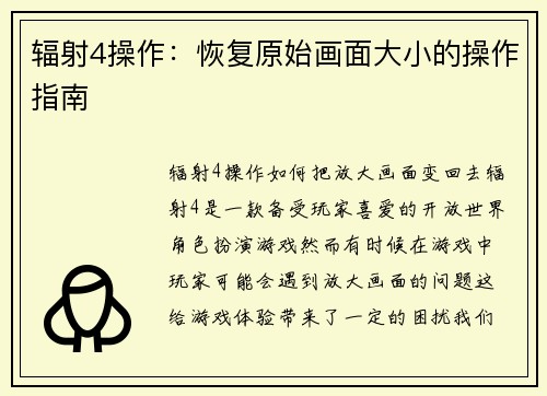 辐射4操作：恢复原始画面大小的操作指南