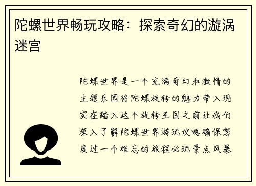 陀螺世界畅玩攻略：探索奇幻的漩涡迷宫