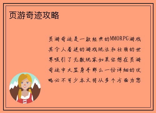 页游奇迹攻略