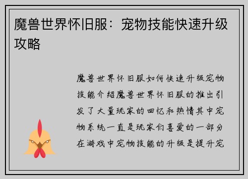魔兽世界怀旧服：宠物技能快速升级攻略