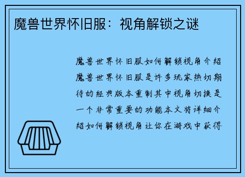 魔兽世界怀旧服：视角解锁之谜