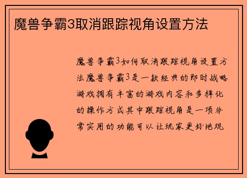 魔兽争霸3取消跟踪视角设置方法
