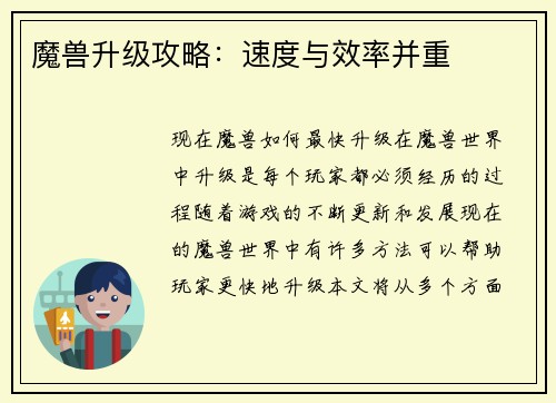 魔兽升级攻略：速度与效率并重