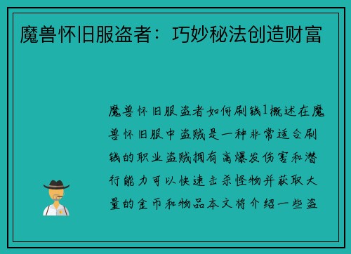 魔兽怀旧服盗者：巧妙秘法创造财富