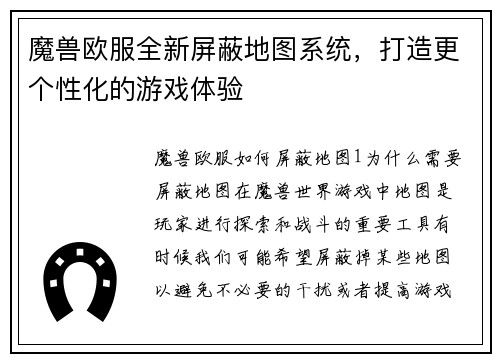 魔兽欧服全新屏蔽地图系统，打造更个性化的游戏体验