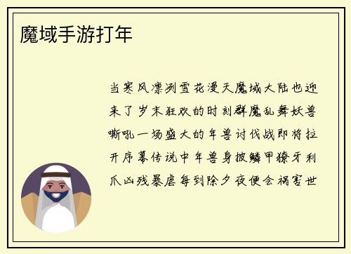 魔域手游打年
